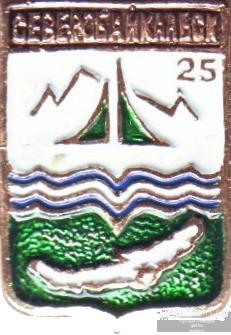СЕВЕРОБАЙКАЛЬСК-25 (БУРЯТИЯ) (БЭШКИ-СГБ) (СМ46)
