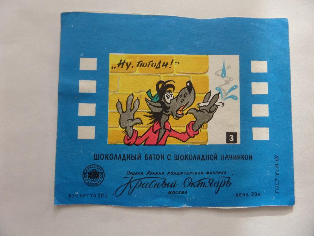 ЭТИКЕТКА ШОКОЛАД НУ ПОГОДИ  КРАСНЫЙ ОКТЯБРЬ СССР ВАРИАНТ 5