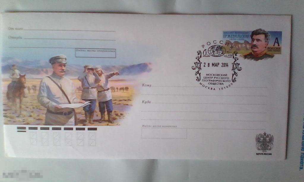 Николай Михайлович Пржевальский СГ Московский центр Русского географического общества 2014 Россия №3