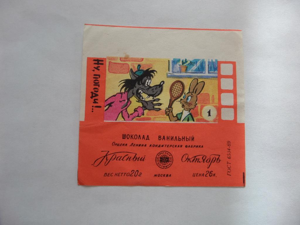 ЭТИКЕТКА ШОКОЛАД НУ ПОГОДИ  КРАСНЫЙ ОКТЯБРЬ СССР ВАРИАНТ 1