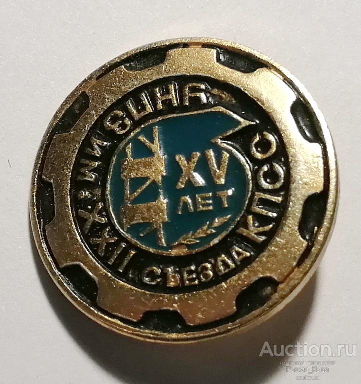 15 лет УНПЗ им.XXII съезда КПСС. Уфимский нефтеперерабатывающий завод (025887)