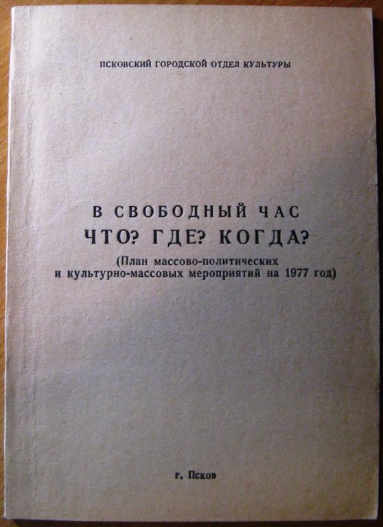 К24.045 ПСКОВ, ПЛАН МАССОВО-ПОЛИТИЧЕСКИХ И КУЛЬТУРНО-МАССОВЫХ МЕРОПРИЯТИЙ НА 1977 ГОД