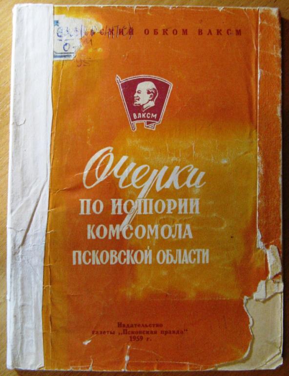 К24:042 ОЧЕРКИ ПО ИСТОРИИ КОМСОМОЛА ПСКОВСКОЙ ОБЛАСТИ, 1969