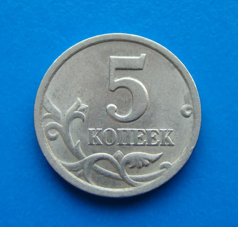 Пять Копеек 2008 Года Стоимость