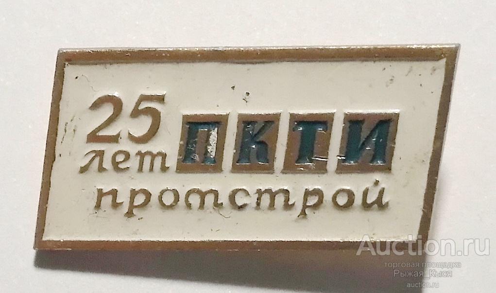 25 лет ПКТИ Промстрой. ПКТИ Проектно-конструкторский и технологический институт (025894)