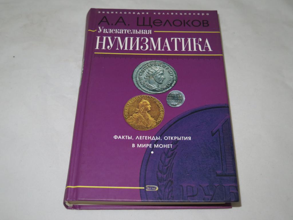 Каталог Энциклопедия Увлекательная нумизматика Щелоков А.А.