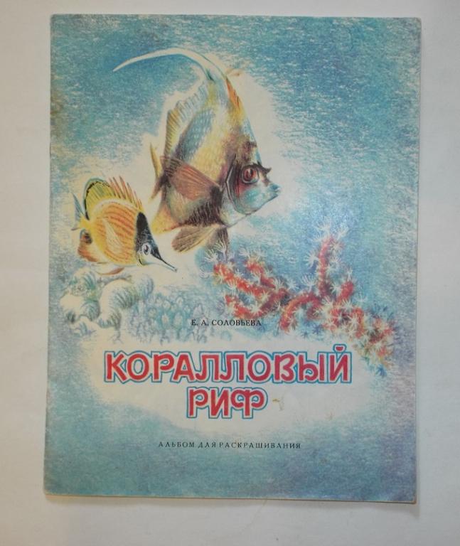 Соловьева Коралловый риф Альбом для раскрашивания (раскраска) Худ. Калинин 1988