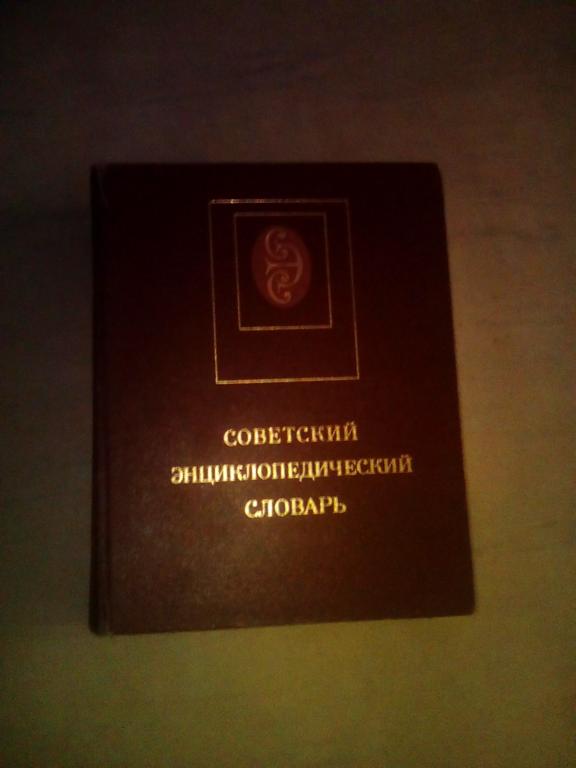 Советский энциклопедический словарь 1987год