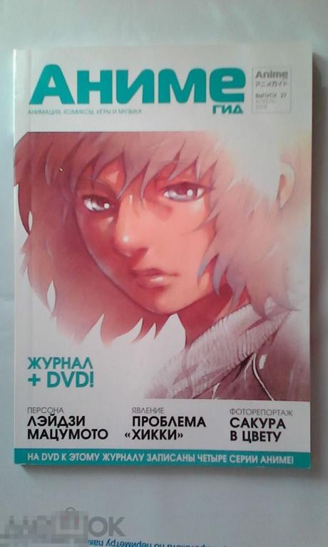 Журнал Аниме Гид № 27 с 2 DVD 