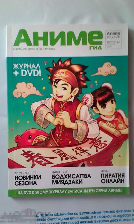 Журнал Аниме Гид № 24 с DVD — покупайте на Auction.ru по выгодной цене. Лотиз Вологодская область, Череповец. Продавец Ender Frey. Лот 193874595655806