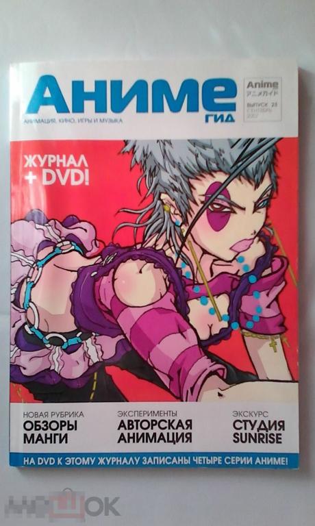 Журнал Аниме Гид № 23 с DVD — покупайте на Auction.ru по выгодной цене. Лотиз Вологодская область, Череповец. Продавец Ender Frey. Лот 193874618421191