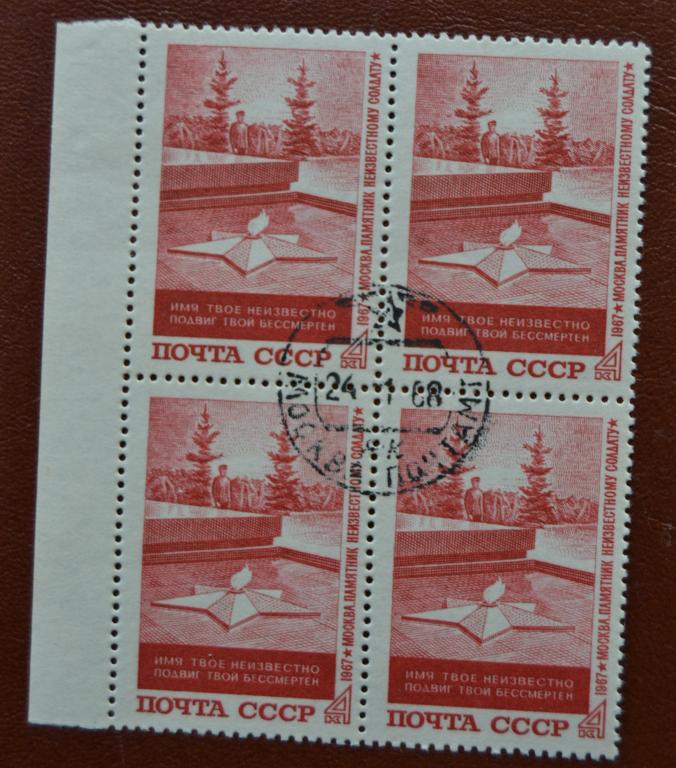 СССР 1967 год  Памятник Могила Неизвестного солдата Квартблок Гаш