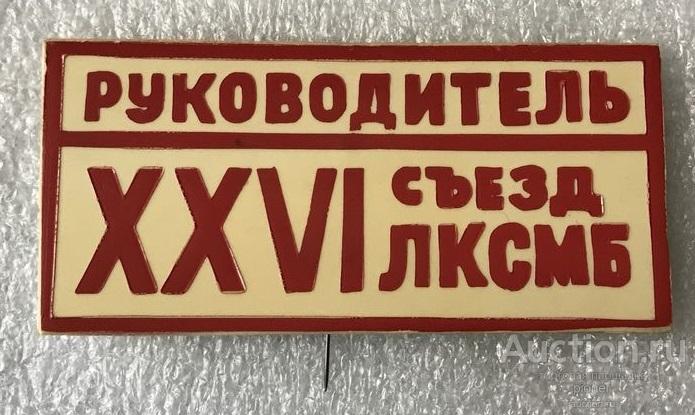 26 СЪЕЗД ВЛКСМ БЕЛАРУСИ РУКОВОДИТЕЛЬ