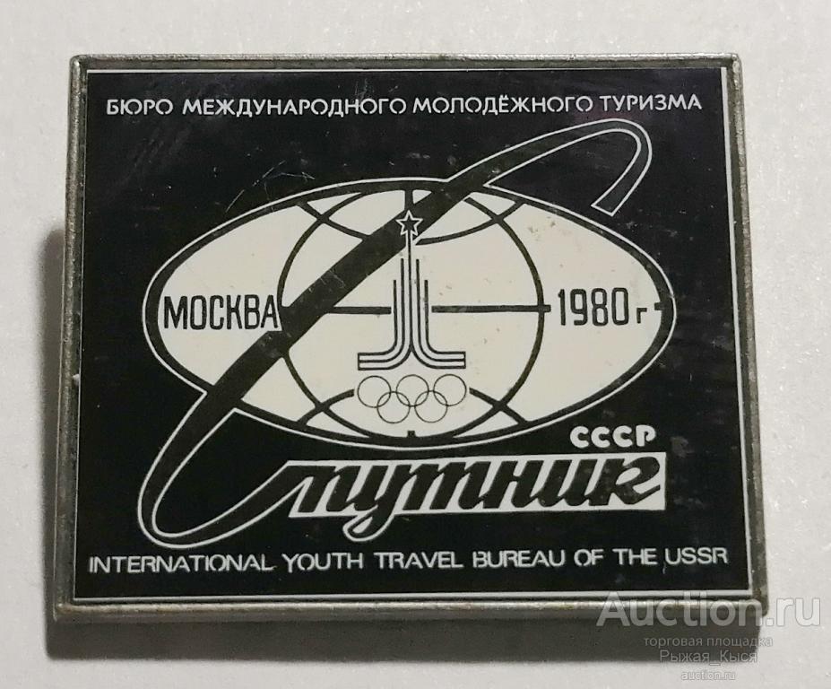Бюро спутник ссср. Бюро международного молодежного туризма спутник ссср. Международного молодёжного туризма «спутник». Значок бюро международного молодёжного туризма. Бюро молодежного туризма «спутник» 1980.