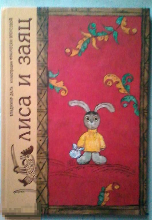 Юрий Норштейн автограф на книге Лиса и заяц