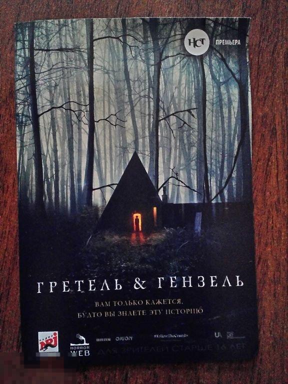 Флаер листовка Гретель и Гензель 