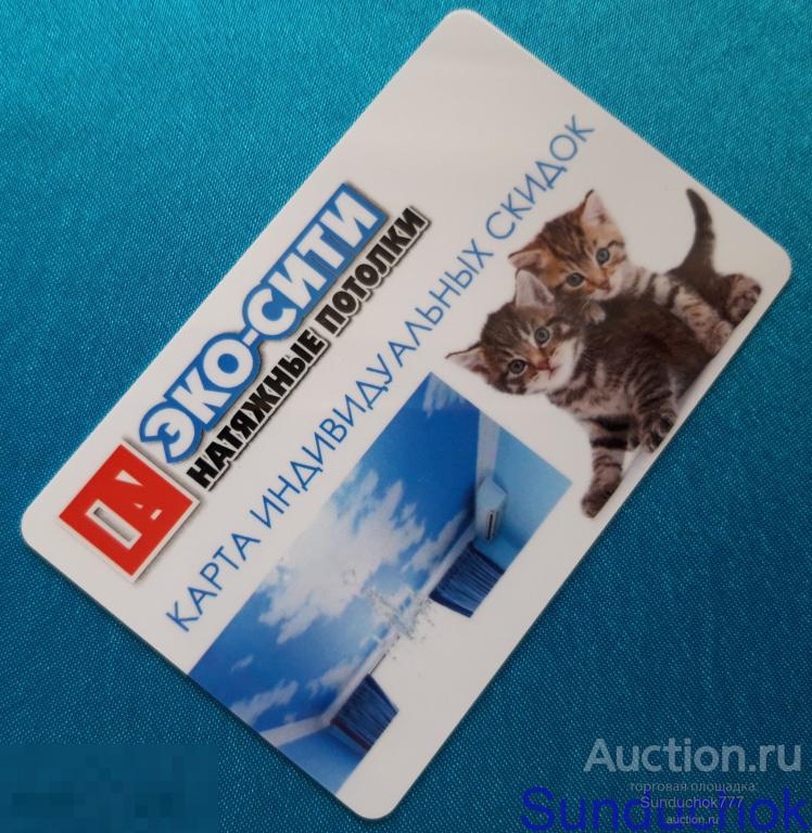 "ЭКО-СИТИ. Натяжные потолки" Карта Индивидуальных скидок.