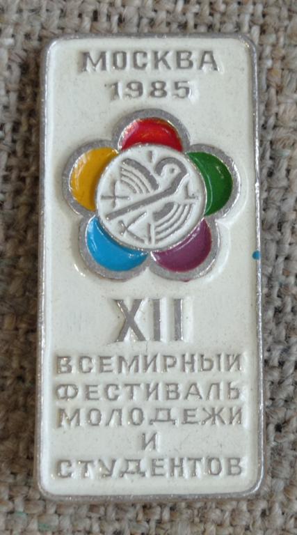 XII, 12 Всемирный фестиваль молодёжи и студентов Москва 1985 год. (6) СССР