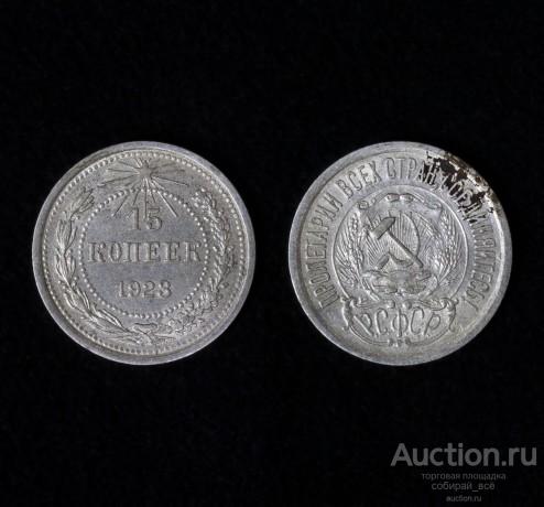 Монета 15 копеек 1923 года,  серебро (10)