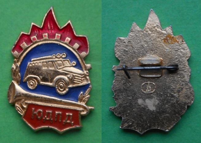 ЮДПД ВДПО Всесоюзное добровольное пожарное общество МВД СССР милиция юный пожарный дружина Al