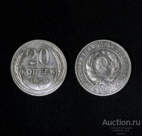 Монета 20 копеек 1929 года,  серебро (2)