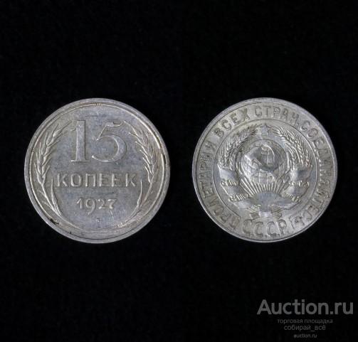 Монета 15 копеек 1927 года,  серебро (5)