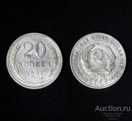 Монета 20 копеек 1927 года,  серебро (7)