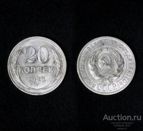 Монета 20 копеек 1925 года,  серебро (6)