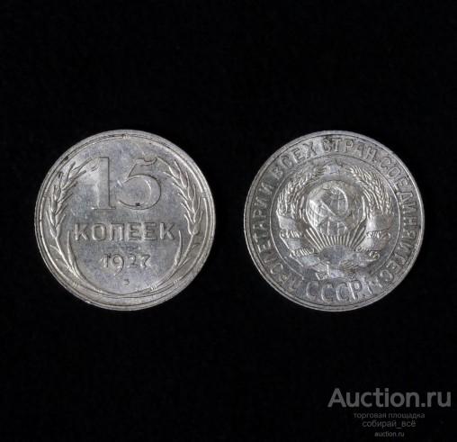 Монета 15 копеек 1927 года,  серебро (4)