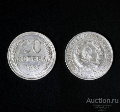 Монета 20 копеек 1927 года,  серебро (4)