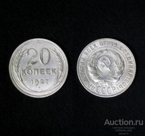 Монета 20 копеек 1927 года,  серебро (3)
