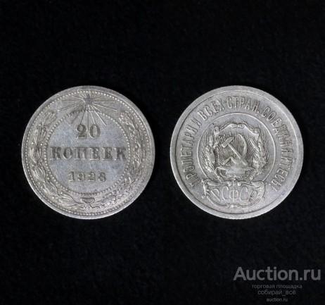 Монета 20 копеек 1923 года,  серебро (10)