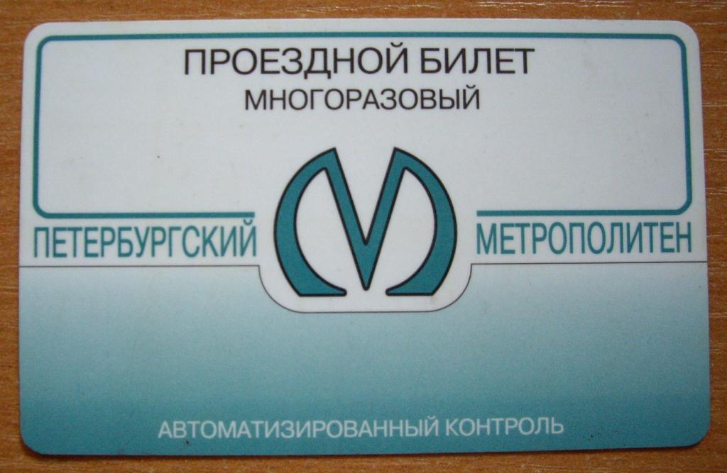 Проездной Санкт Петербург Цена