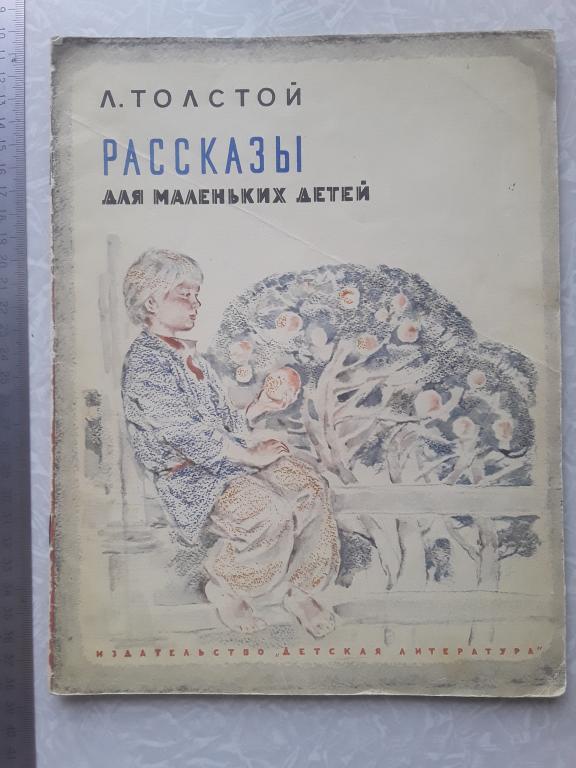 Книга детская СССР. Л.Толстой. Рассказы для маленьких детей 1980г.