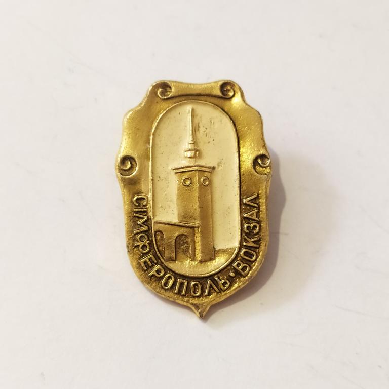 Коллекция Знак Значок СИМФЕРОПОЛЬ ВОКЗАЛ Лист 507 Более 20000шт