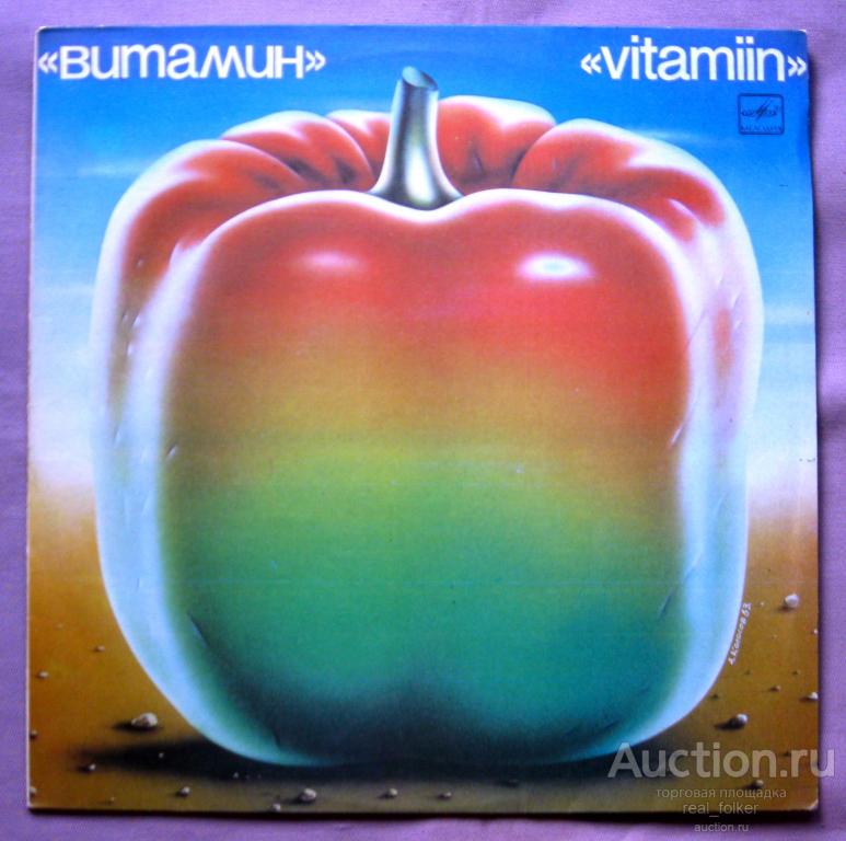Витамин (Vitamiin) - 1984 "Витамин 2", LP Мелодия