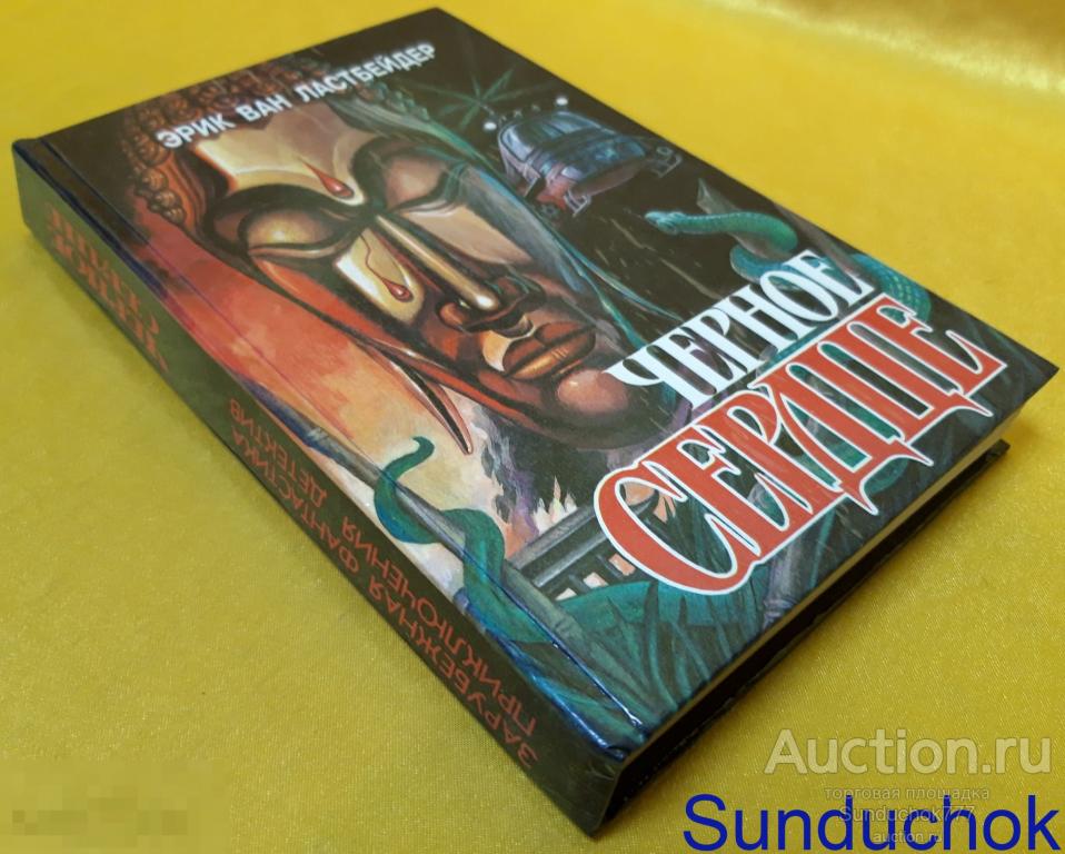 "Черное сердце" Ластбадер, Эрик Ван. Серия: Фантастика. Приключения. Детектив. 1994 г