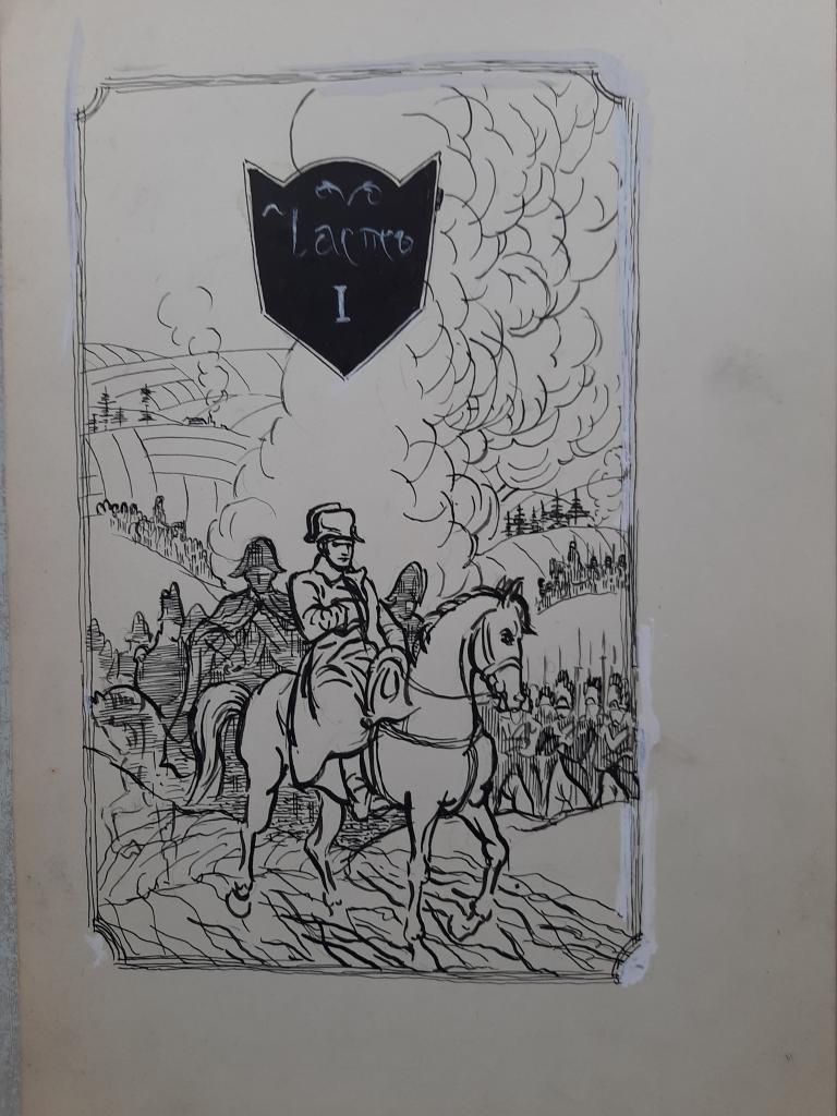 Рудаков М.З. (1914-1985)  Эскиз шмуцтитула части I книги Г.П.Данилевского "Сожженная Москва"