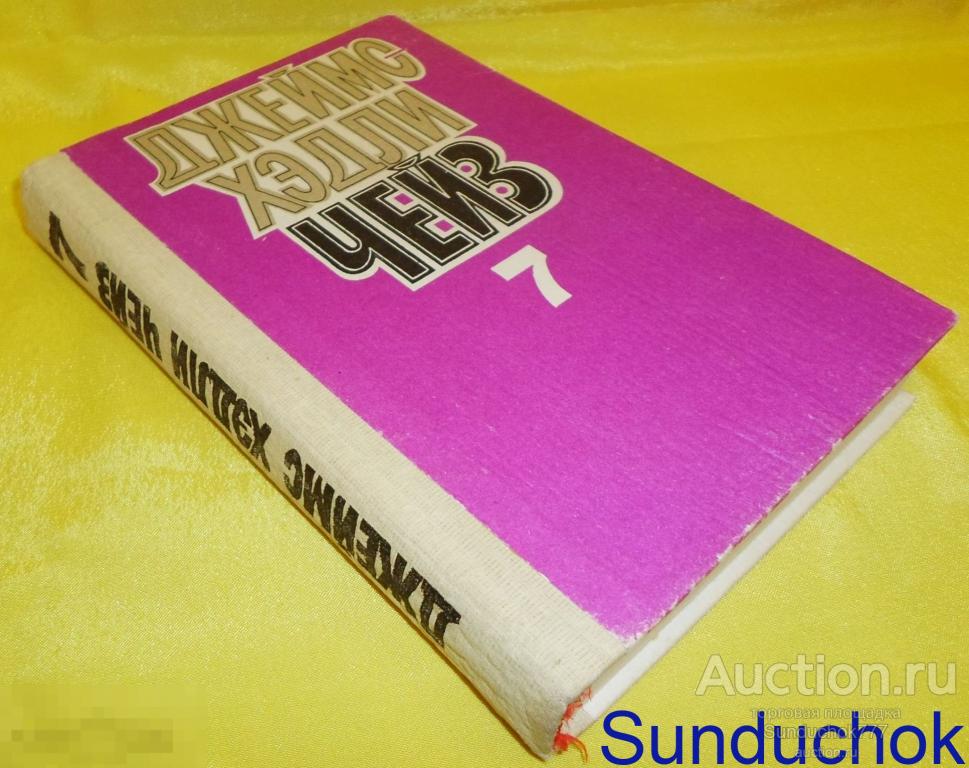 Книга. Джеймс Хэдли Чейз. Собрание сочинений в 8 томах. Том 7. 1994 год.