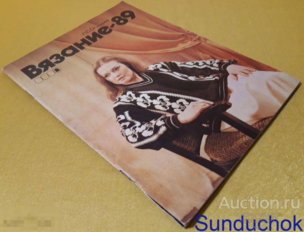 "Вязание-89" Л.С. Огурцова. Издательство: Легкая промышленность и бытовое обслуживание. 1989 г.