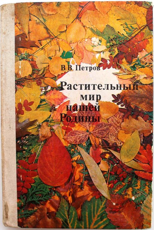 В. Петров «РАСТИТЕЛЬНЫЙ МИР НАШЕЙ РОДИНЫ» (Просвещение, 1981)