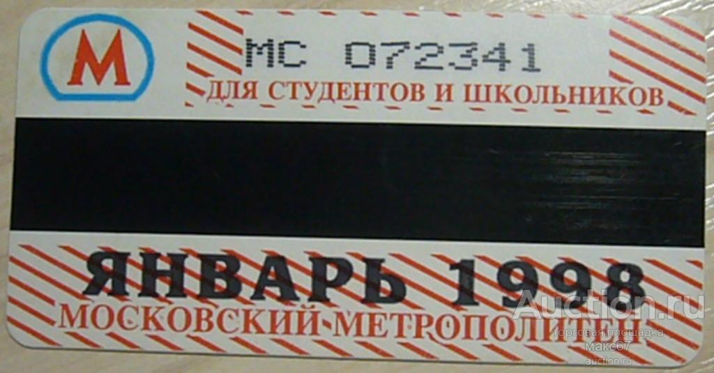 Месячный проездной магнитный билет на январь 1998 г. в метро (узкий). Для школьников.