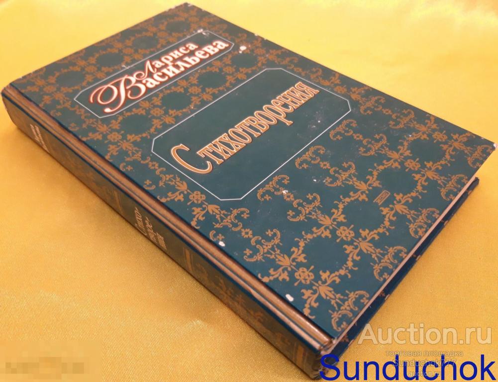 Книга "Лариса Васильева. Стихотворения" Издательство: Эксмо-Пресс , Атлантида - XXI век. 2001 г.