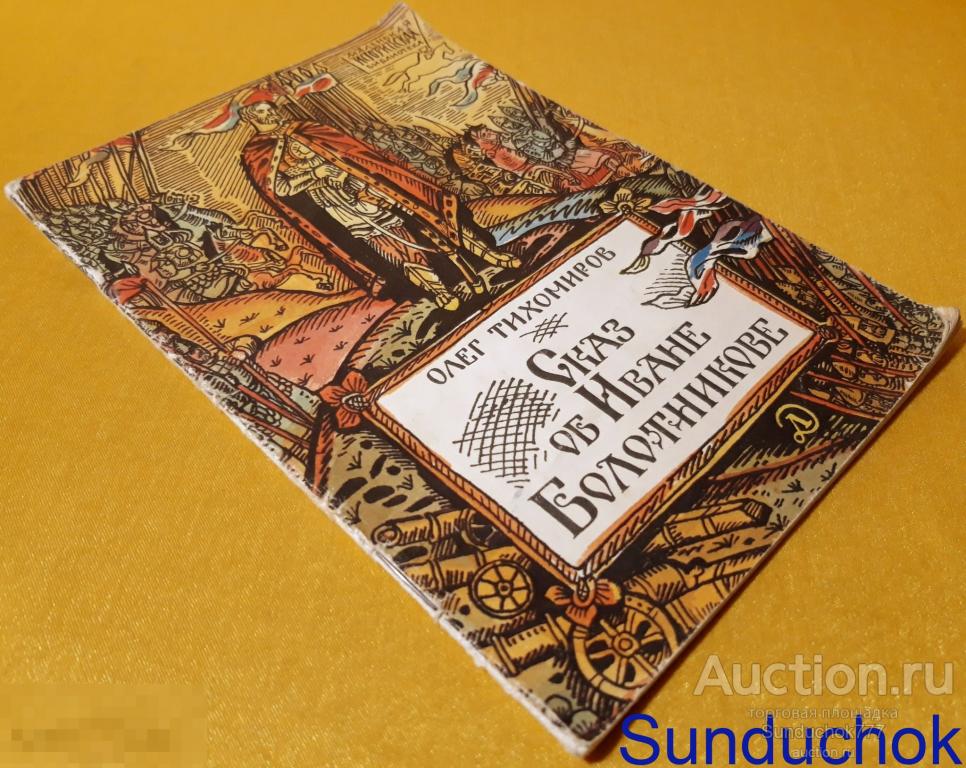 "Сказ об Иване Болотникове" Олег Тихомиров. Серия: Маленькая историческая библиотека. 1988 г.