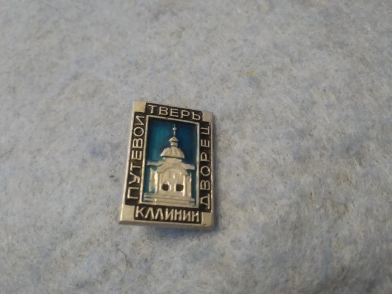 знак значок СССР Тверь Калинин путевой дворец