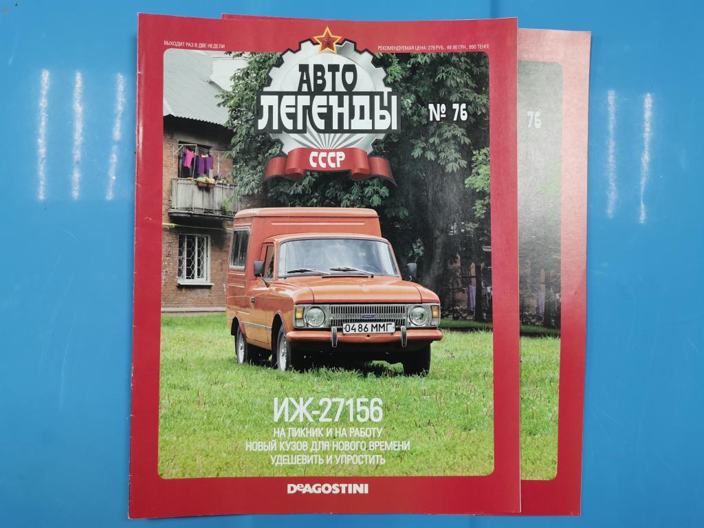 Журнал Авто Легенды СССР №76. ИЖ-27156