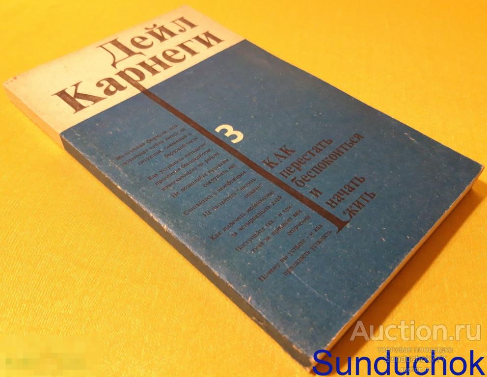 "Как перестать беспокоиться и начать жить" Дейл Карнеги. Изд: "Наука". Новосибирск. 1990 г.