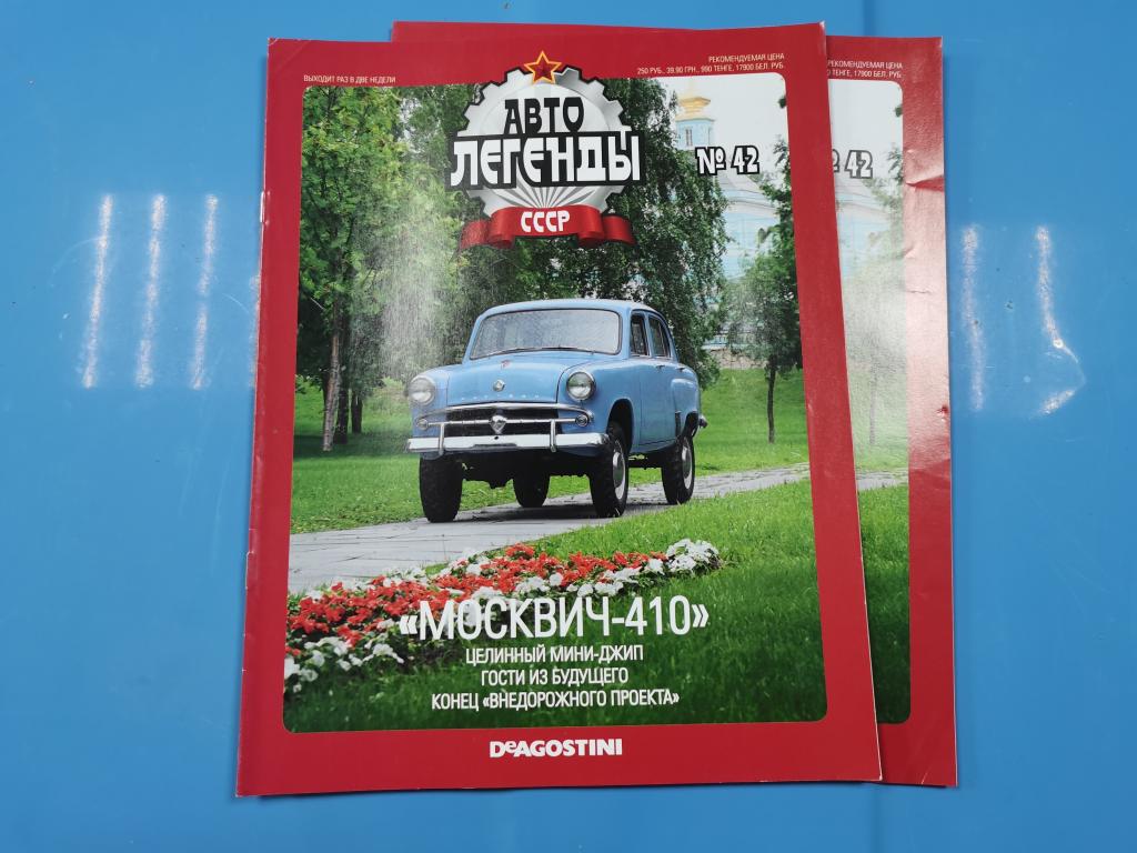 Журнал Авто Легенды СССР №42. Москвич-410