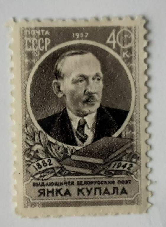 СССР 1957г.75 лет со дня рождения Янки Купалы 1951*.