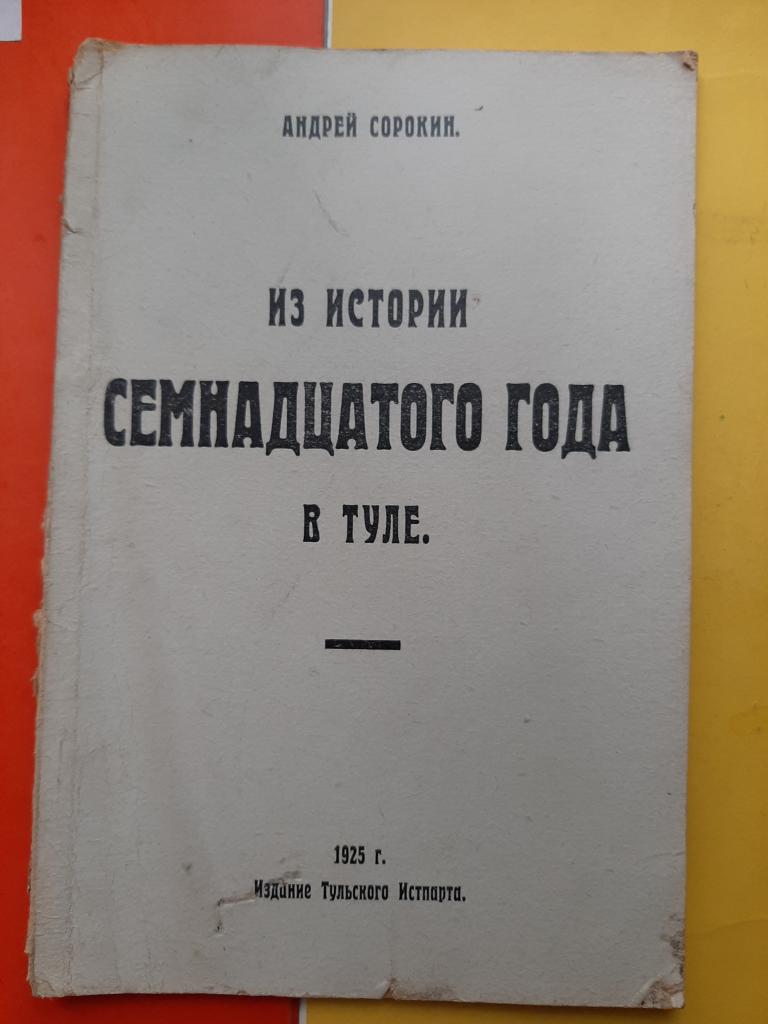 КНИГА ИЗ ИСТОРИИ 1917 ГОДА В ТУЛЕ 1925 Г